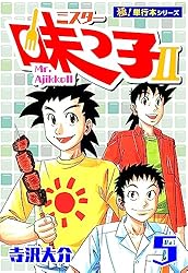 ミスター味っ子II 【極！単行本シリーズ】1巻 | 寺沢大介